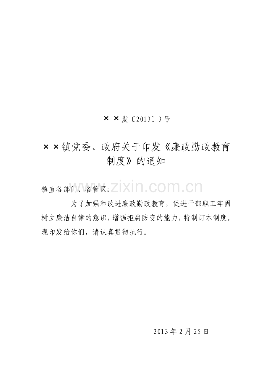 镇安监中队廉政勤政教育制度.doc_第1页