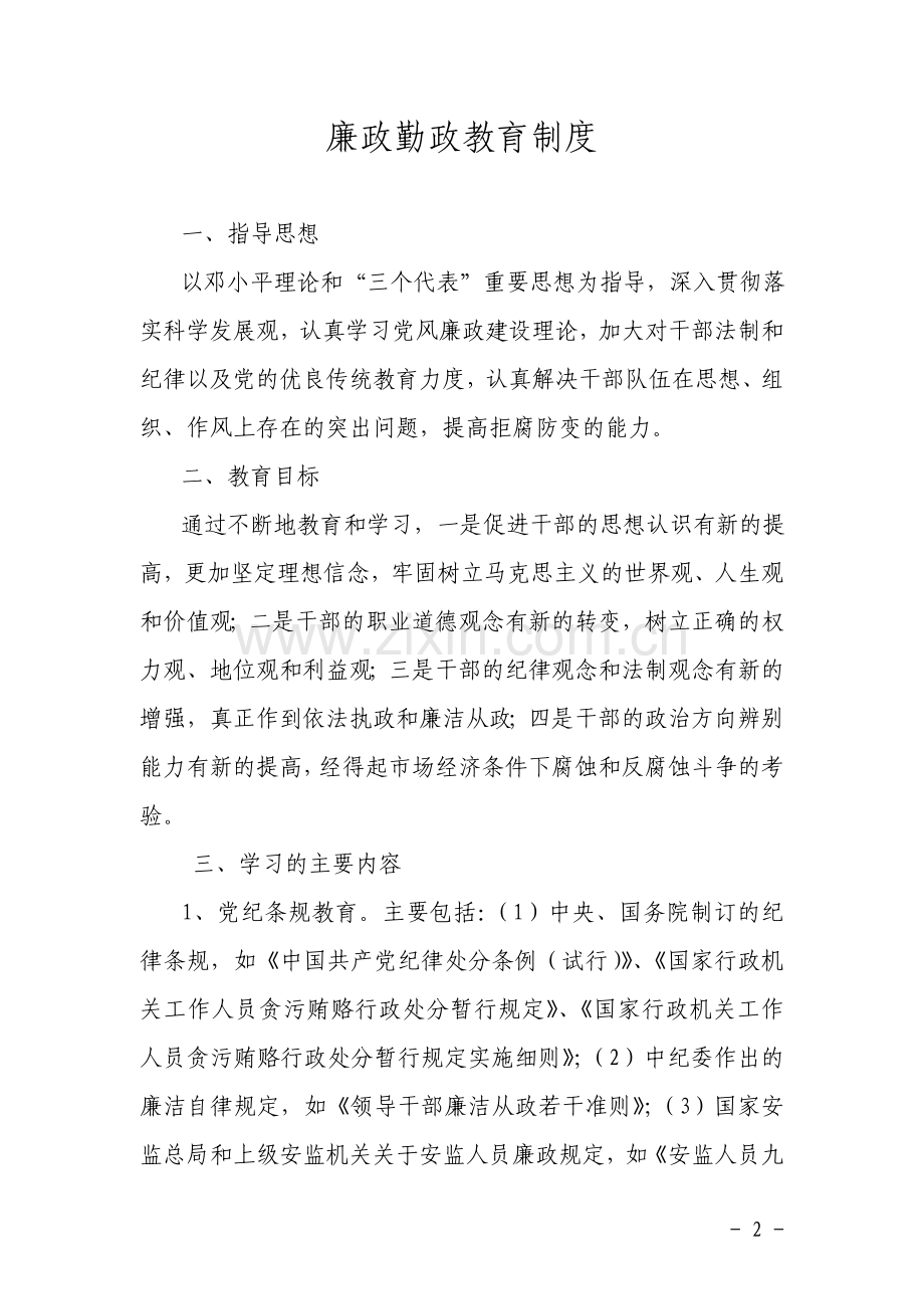 镇安监中队廉政勤政教育制度.doc_第2页