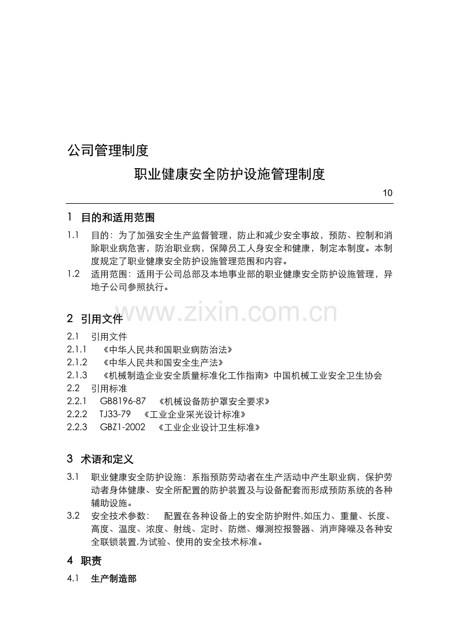 15职业健康安全防护设施管理制度.doc_第1页