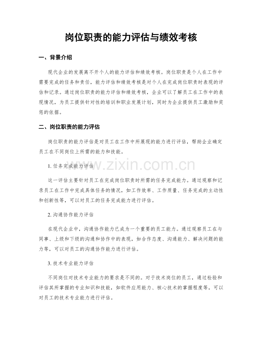 岗位职责的能力评估与绩效考核.docx_第1页
