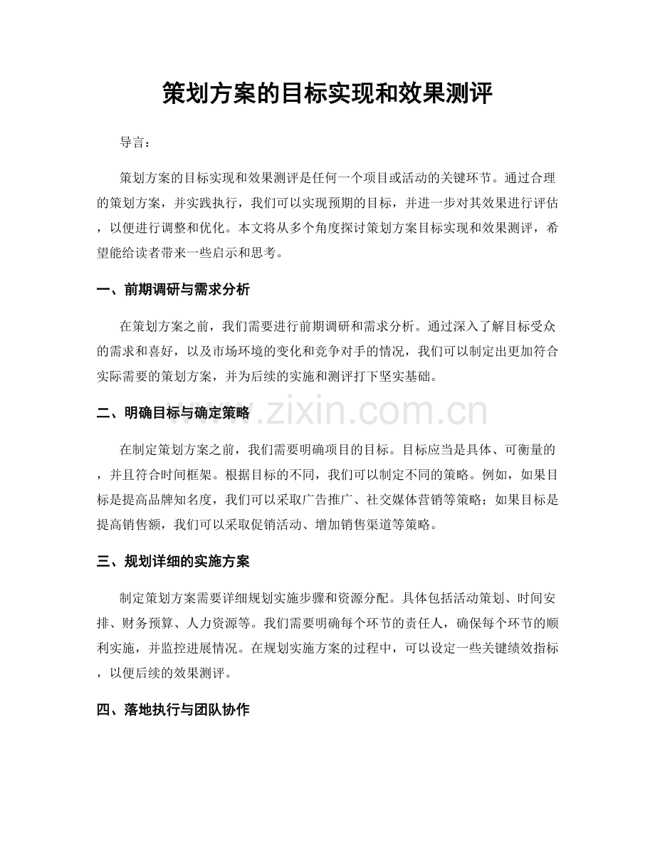策划方案的目标实现和效果测评.docx_第1页