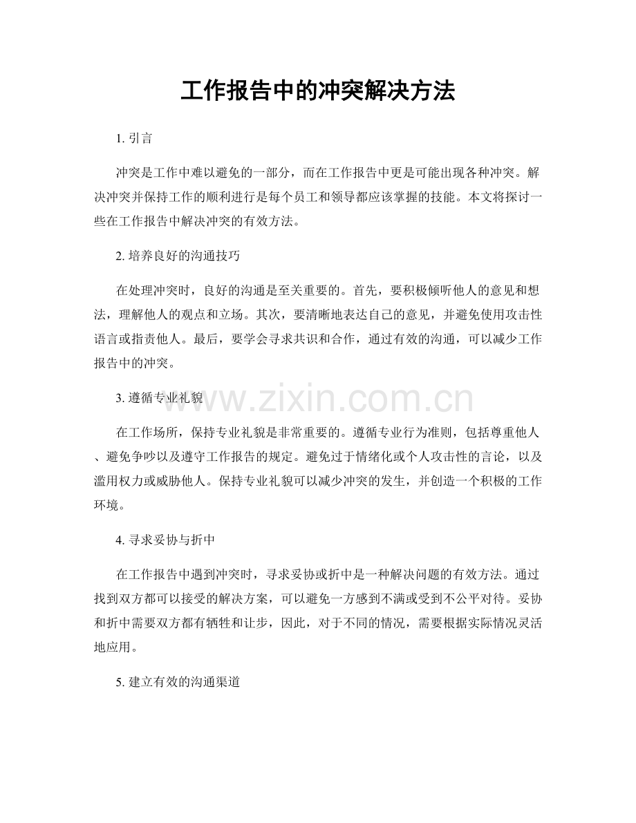 工作报告中的冲突解决方法.docx_第1页