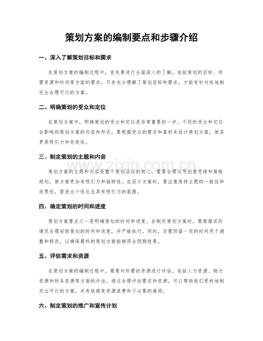 策划方案的编制要点和步骤介绍.docx_第1页