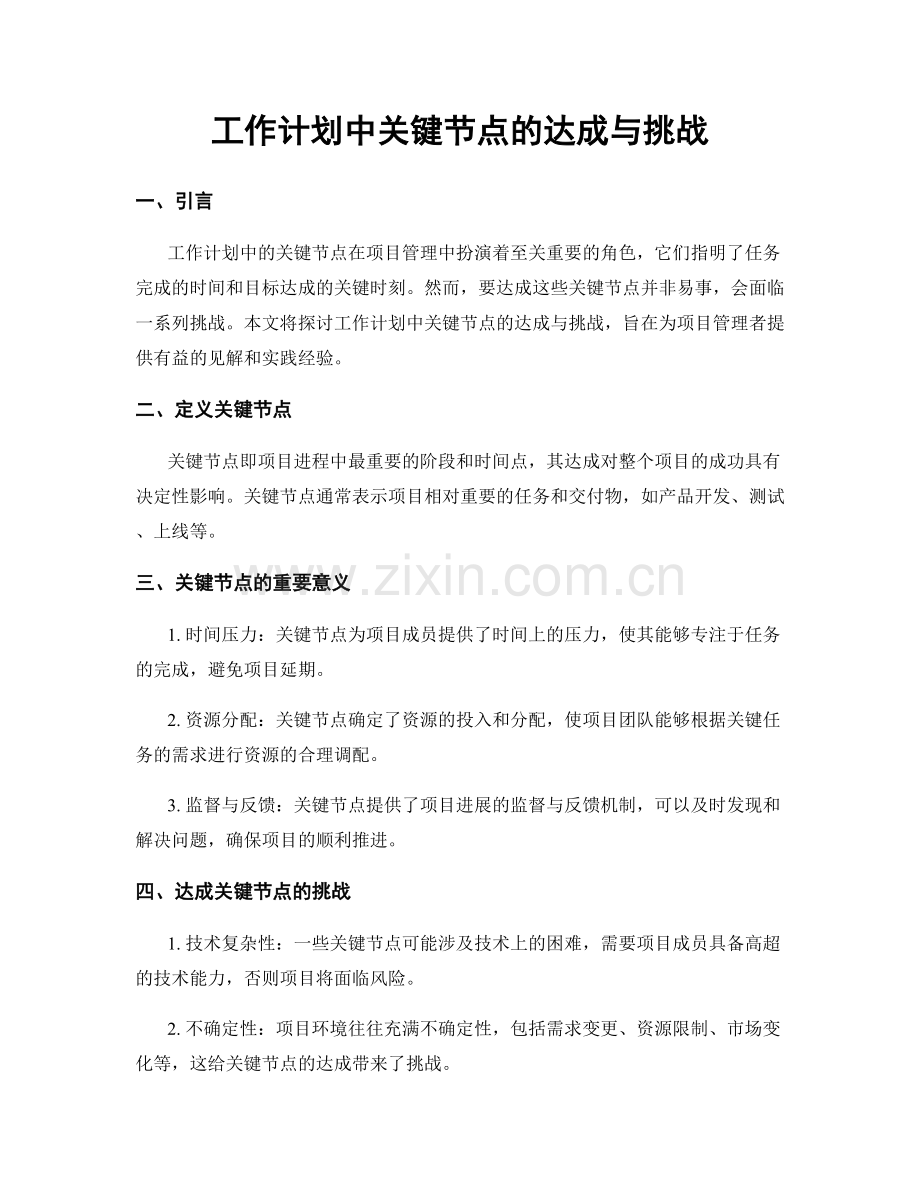 工作计划中关键节点的达成与挑战.docx_第1页