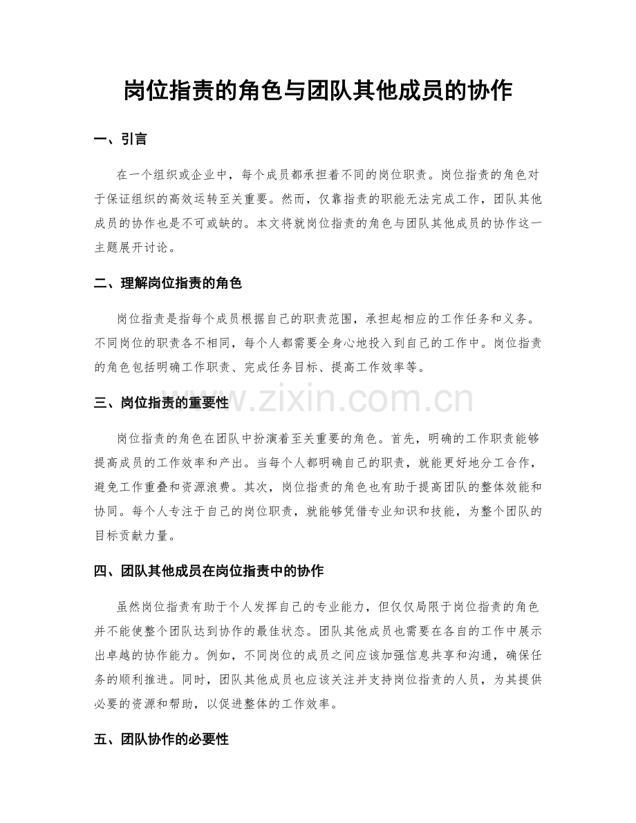 岗位职责的角色与团队其他成员的协作.docx_第1页
