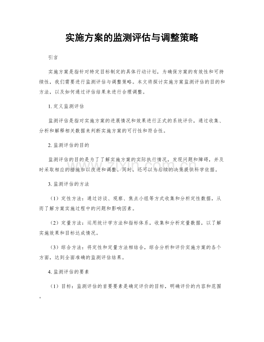 实施方案的监测评估与调整策略.docx_第1页