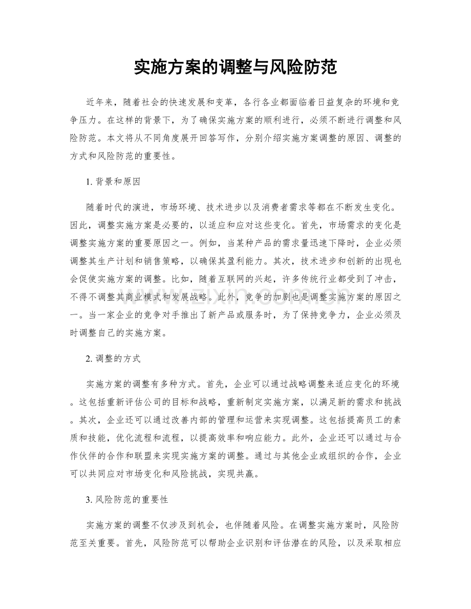 实施方案的调整与风险防范.docx_第1页