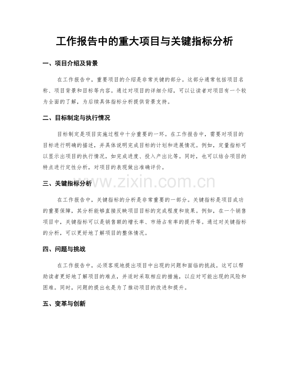 工作报告中的重大项目与关键指标分析.docx_第1页