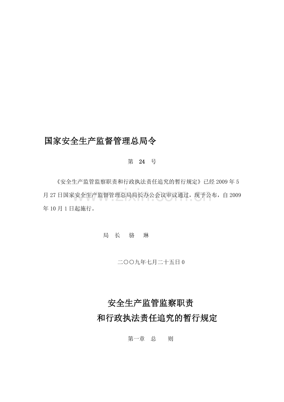 《安全生产监管监察职责和行政执法责任追究的暂行规定》国家安全生产监督管理总局24号令.doc_第1页