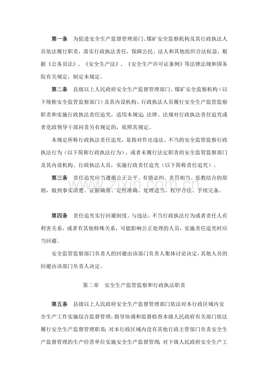 《安全生产监管监察职责和行政执法责任追究的暂行规定》国家安全生产监督管理总局24号令.doc_第2页