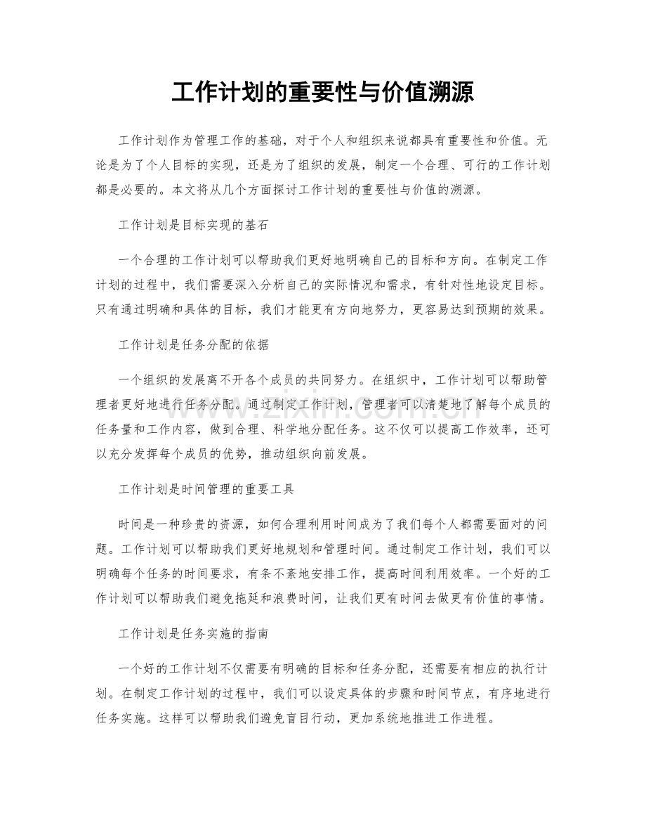 工作计划的重要性与价值溯源.docx_第1页