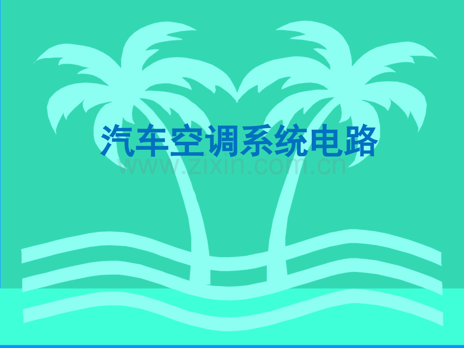 汽车空调电路.ppt_第1页