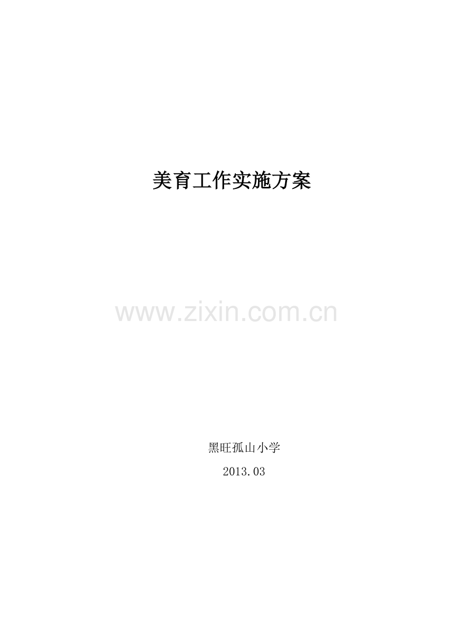 学校美育工作实施方案.doc_第1页
