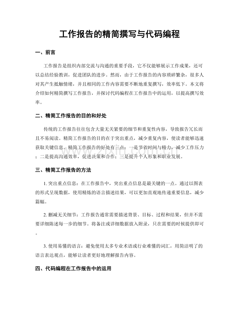 工作报告的精简撰写与代码编程.docx_第1页