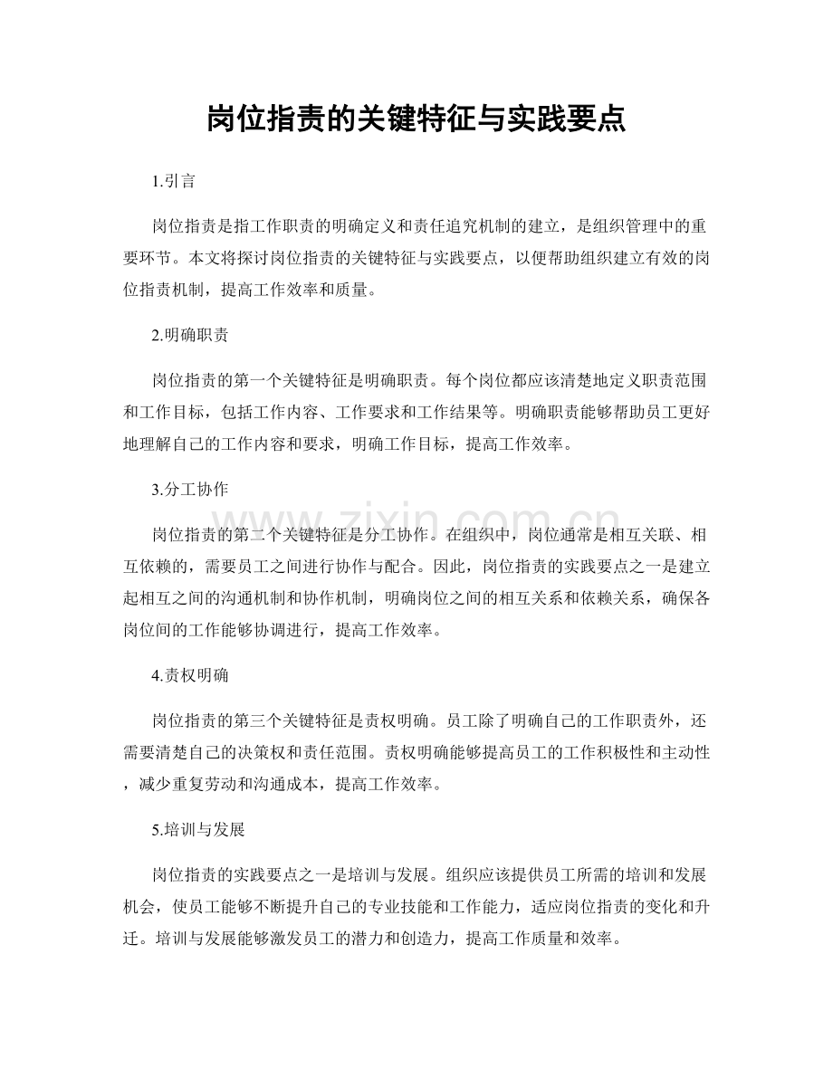 岗位职责的关键特征与实践要点.docx_第1页