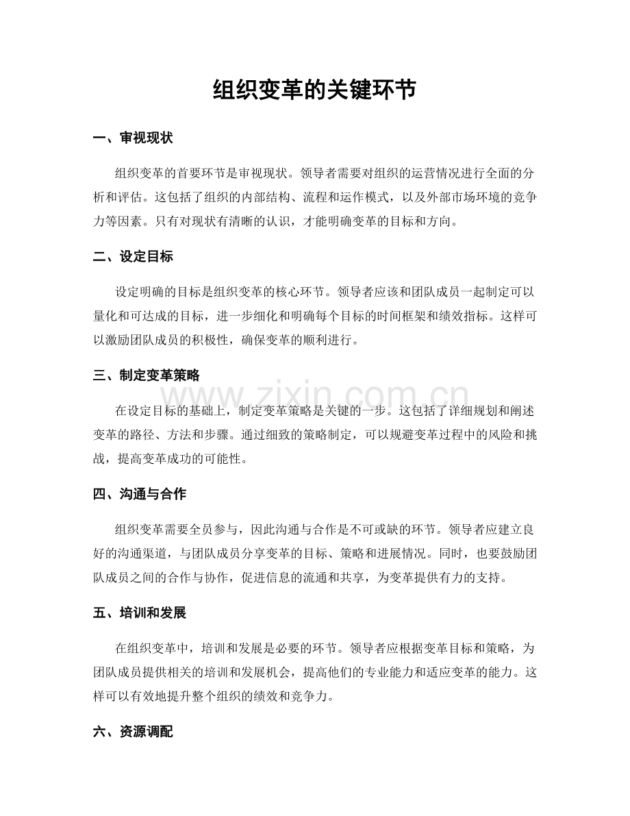 组织变革的关键环节.docx_第1页