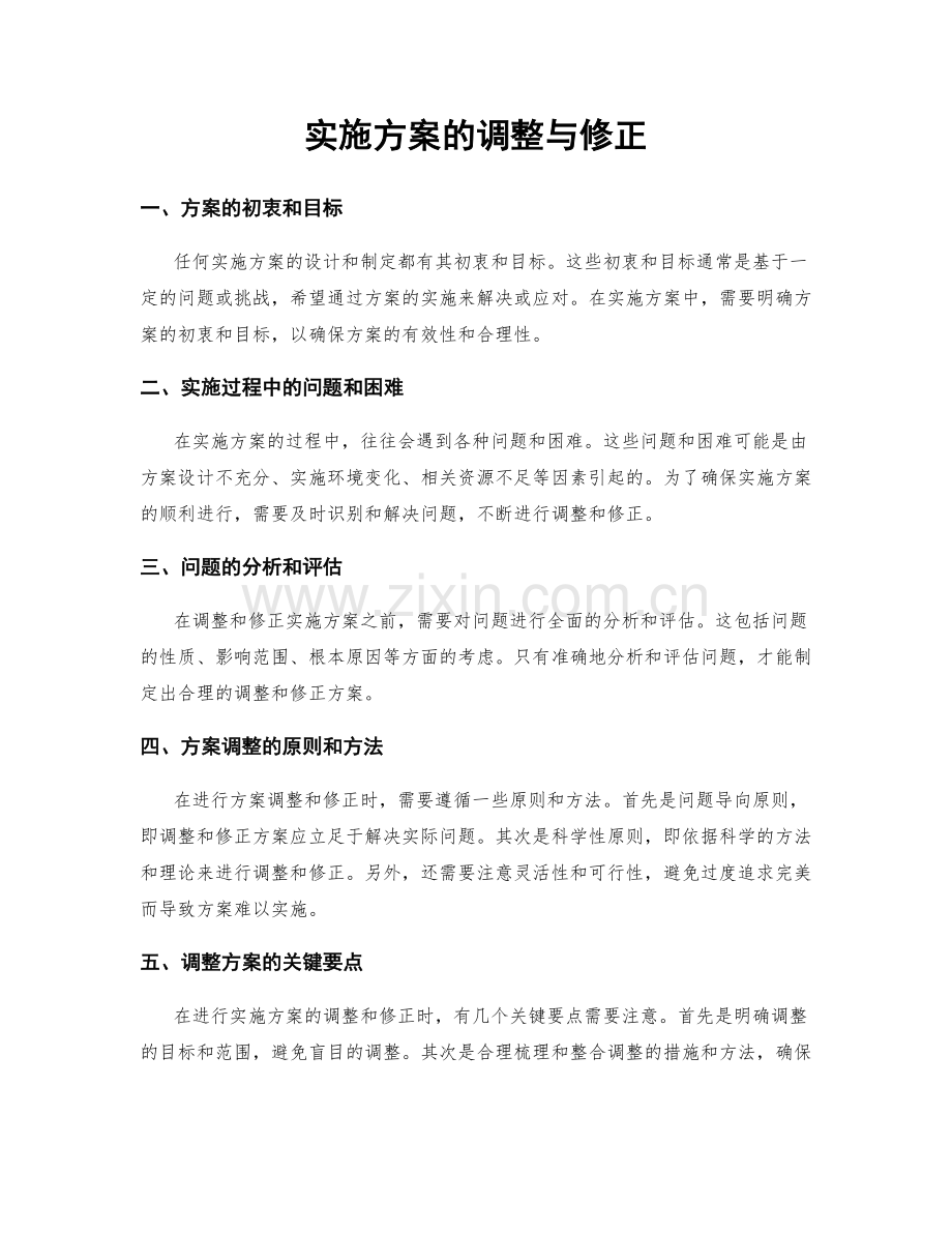 实施方案的调整与修正.docx_第1页