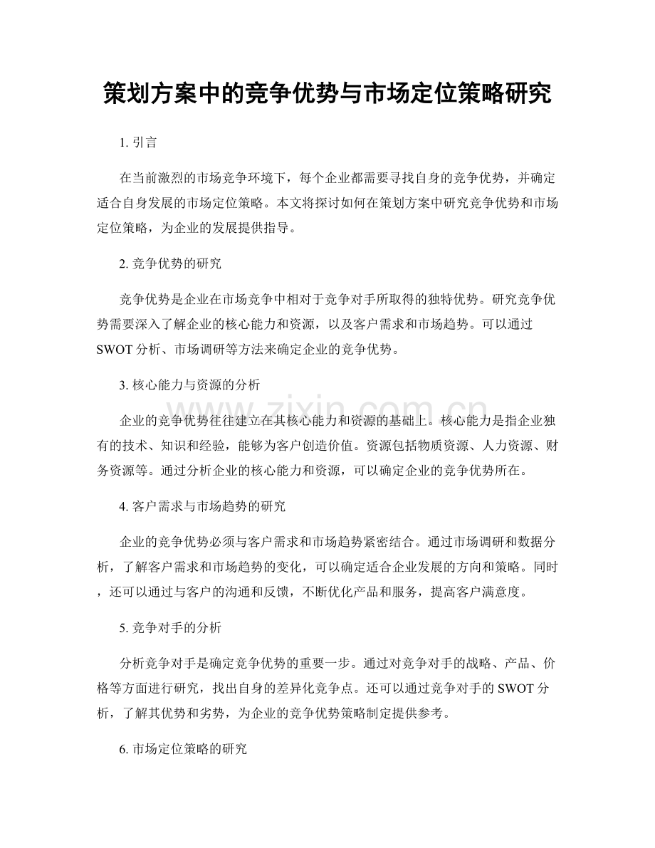 策划方案中的竞争优势与市场定位策略研究.docx_第1页