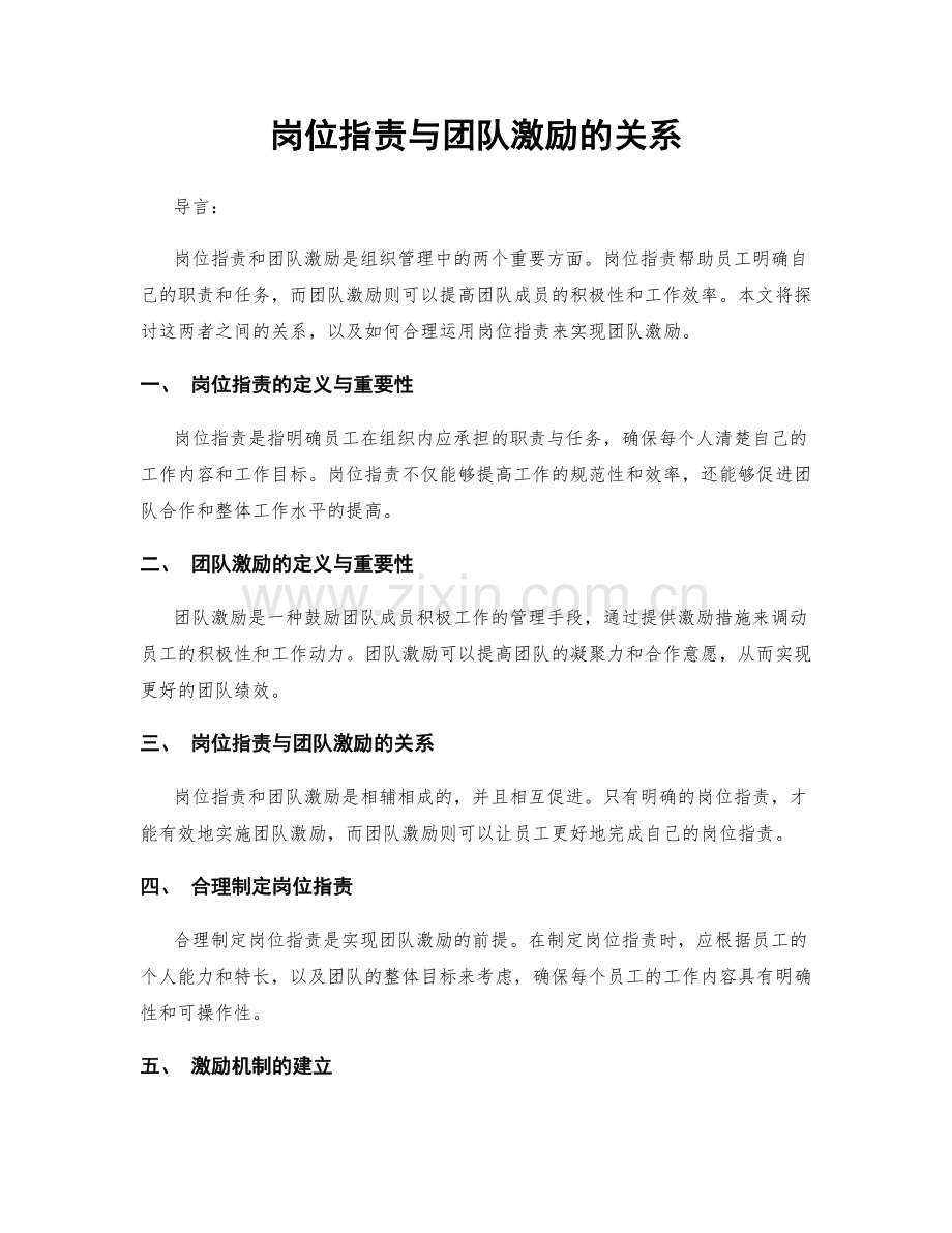 岗位职责与团队激励的关系.docx_第1页