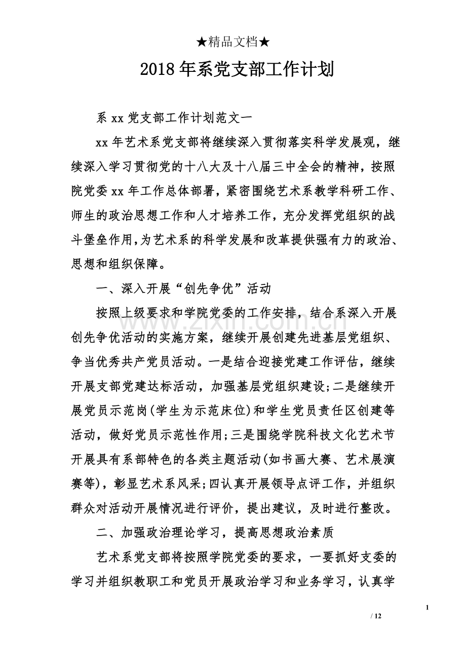 2018年系党支部工作计划.doc_第1页