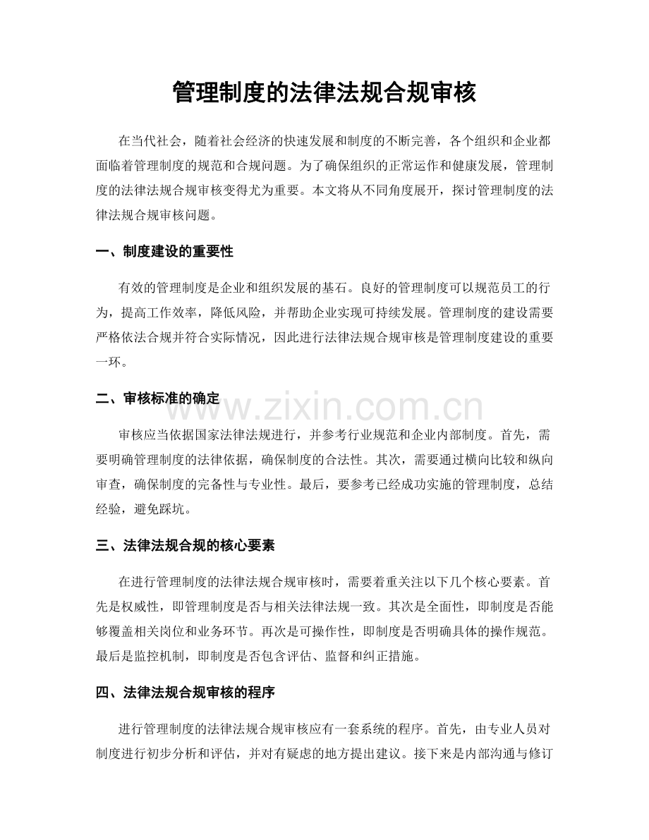 管理制度的法律法规合规审核.docx_第1页