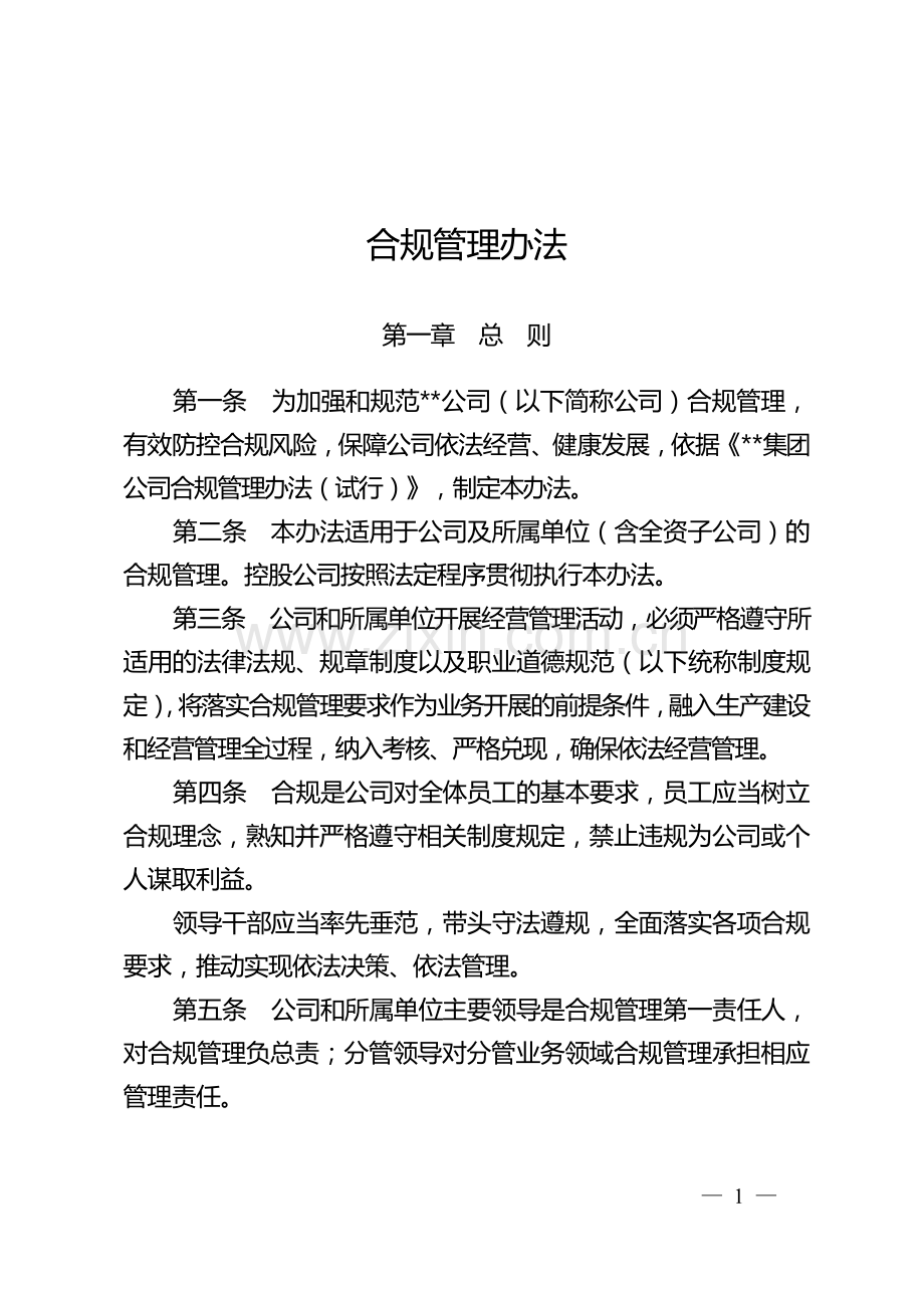 合规管理办法.doc_第1页