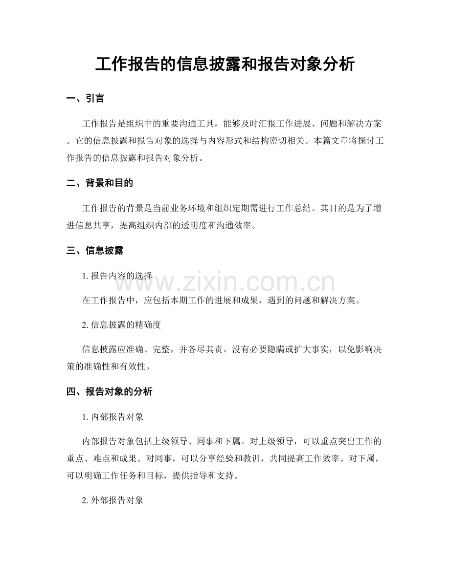 工作报告的信息披露和报告对象分析.docx_第1页