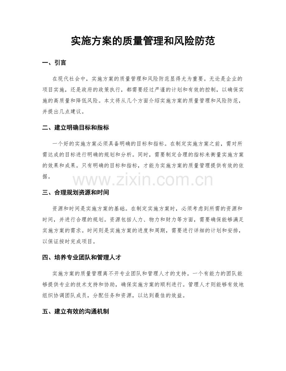 实施方案的质量管理和风险防范.docx_第1页