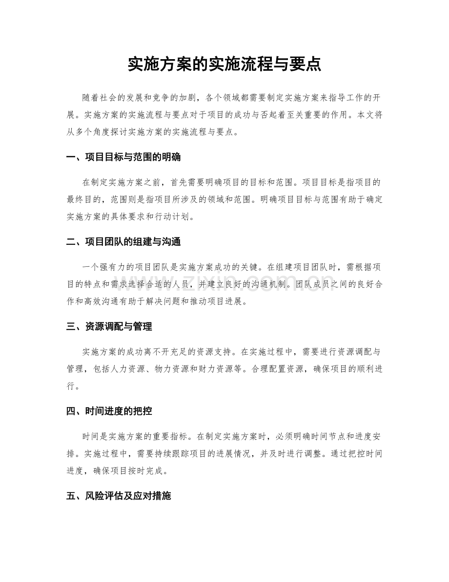 实施方案的实施流程与要点.docx_第1页