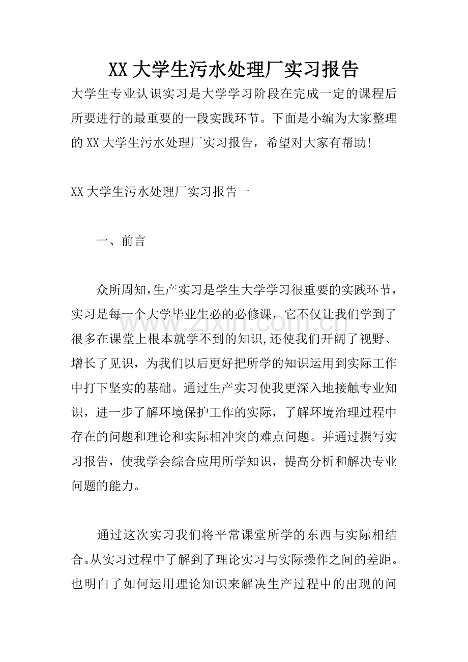 XX大学生污水处理厂实习报告.docx_第1页