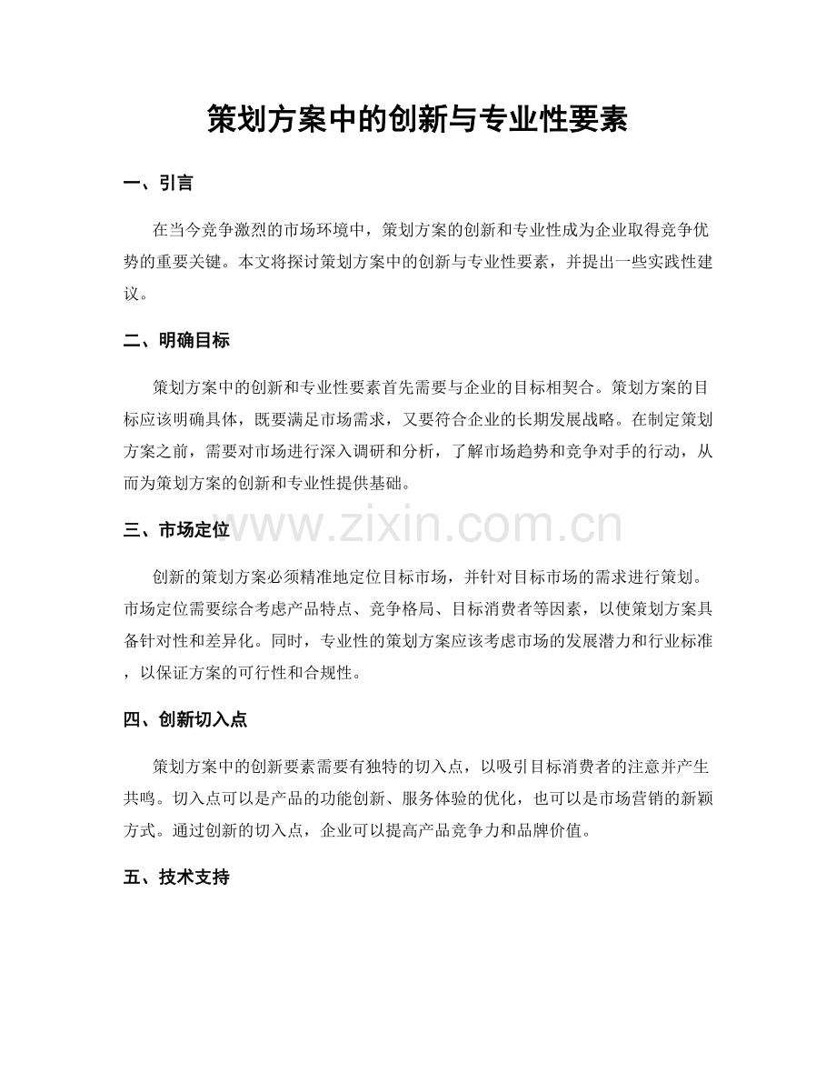 策划方案中的创新与专业性要素.docx_第1页