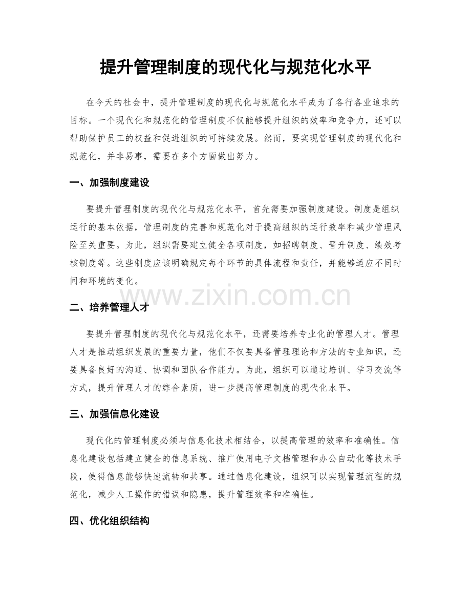 提升管理制度的现代化与规范化水平.docx_第1页