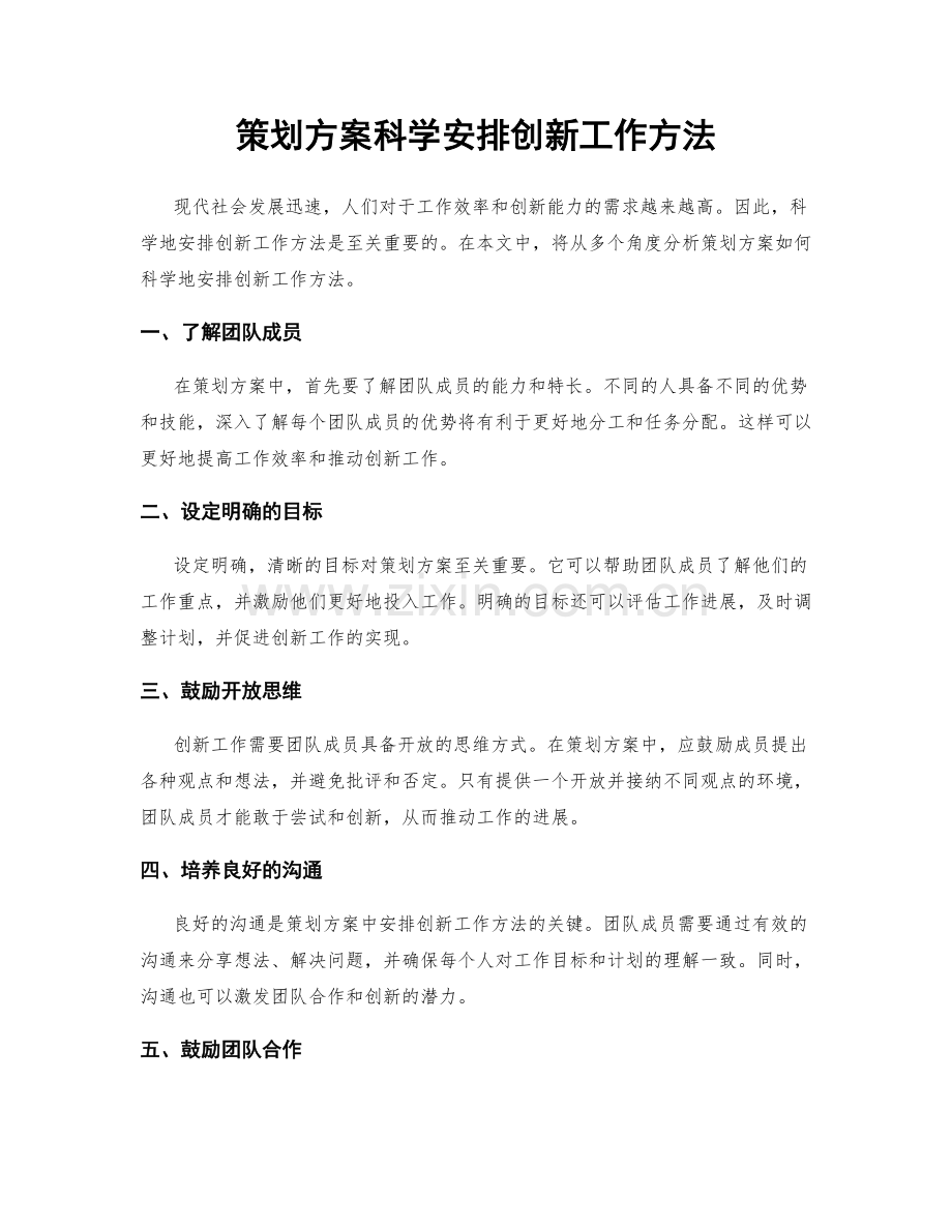 策划方案科学安排创新工作方法.docx_第1页