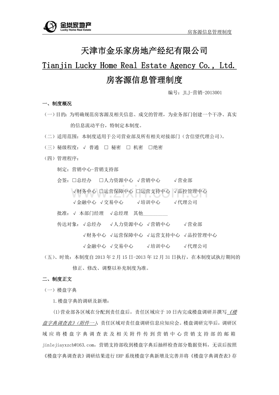 房客源管理制度.doc_第1页