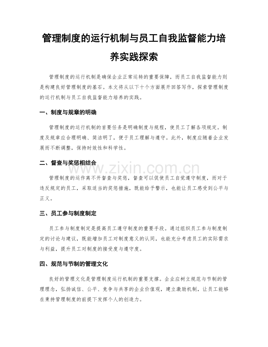 管理制度的运行机制与员工自我监督能力培养实践探索.docx_第1页