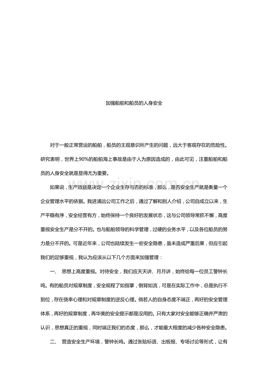 加强船舶安全生产管理.doc_第1页