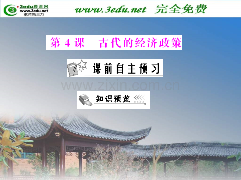 高一历史古代经济政策.pptx_第1页