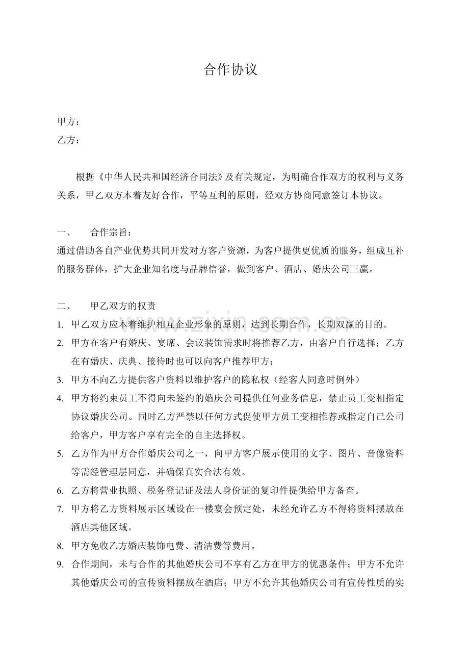 婚庆合作协议-(updated).doc_第1页