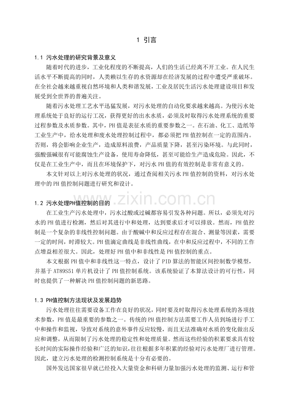 单片机控制的污水排放PH值检测系统设计.docx_第1页