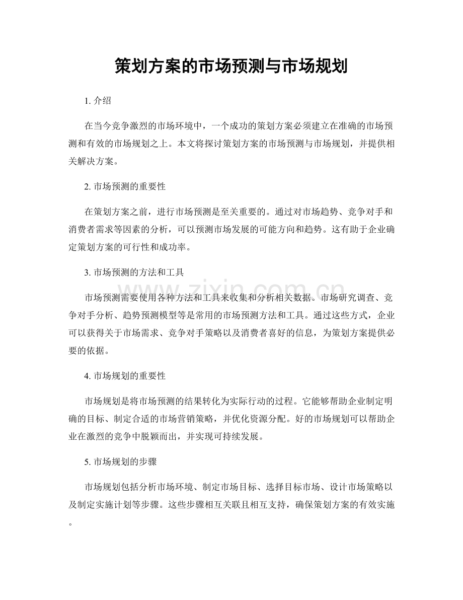 策划方案的市场预测与市场规划.docx_第1页