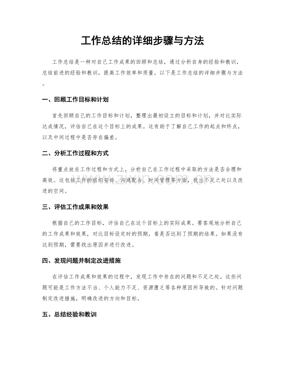 工作总结的详细步骤与方法.docx_第1页