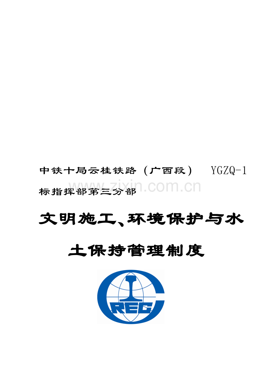6-10-4环、水保管理制度.doc_第1页