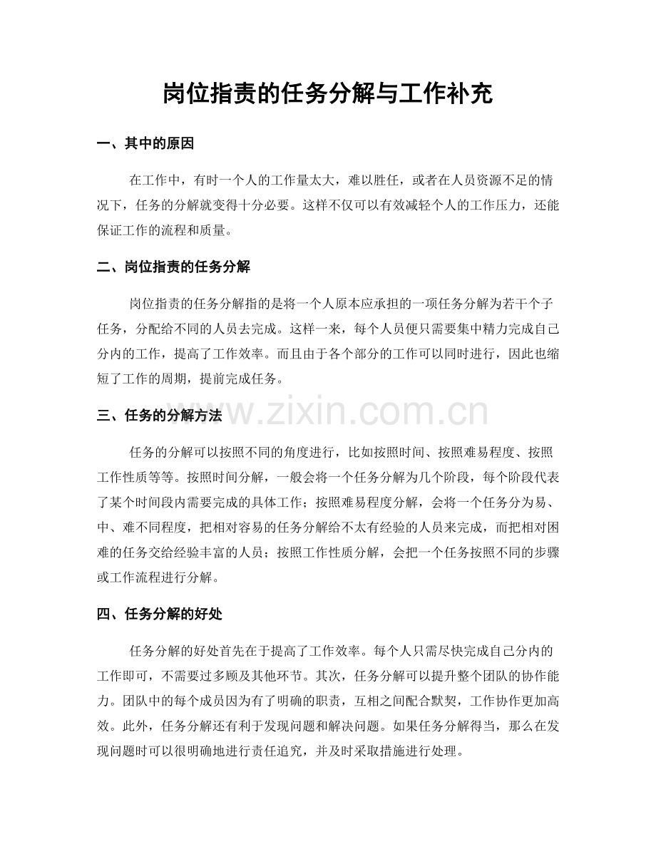 岗位职责的任务分解与工作补充.docx_第1页