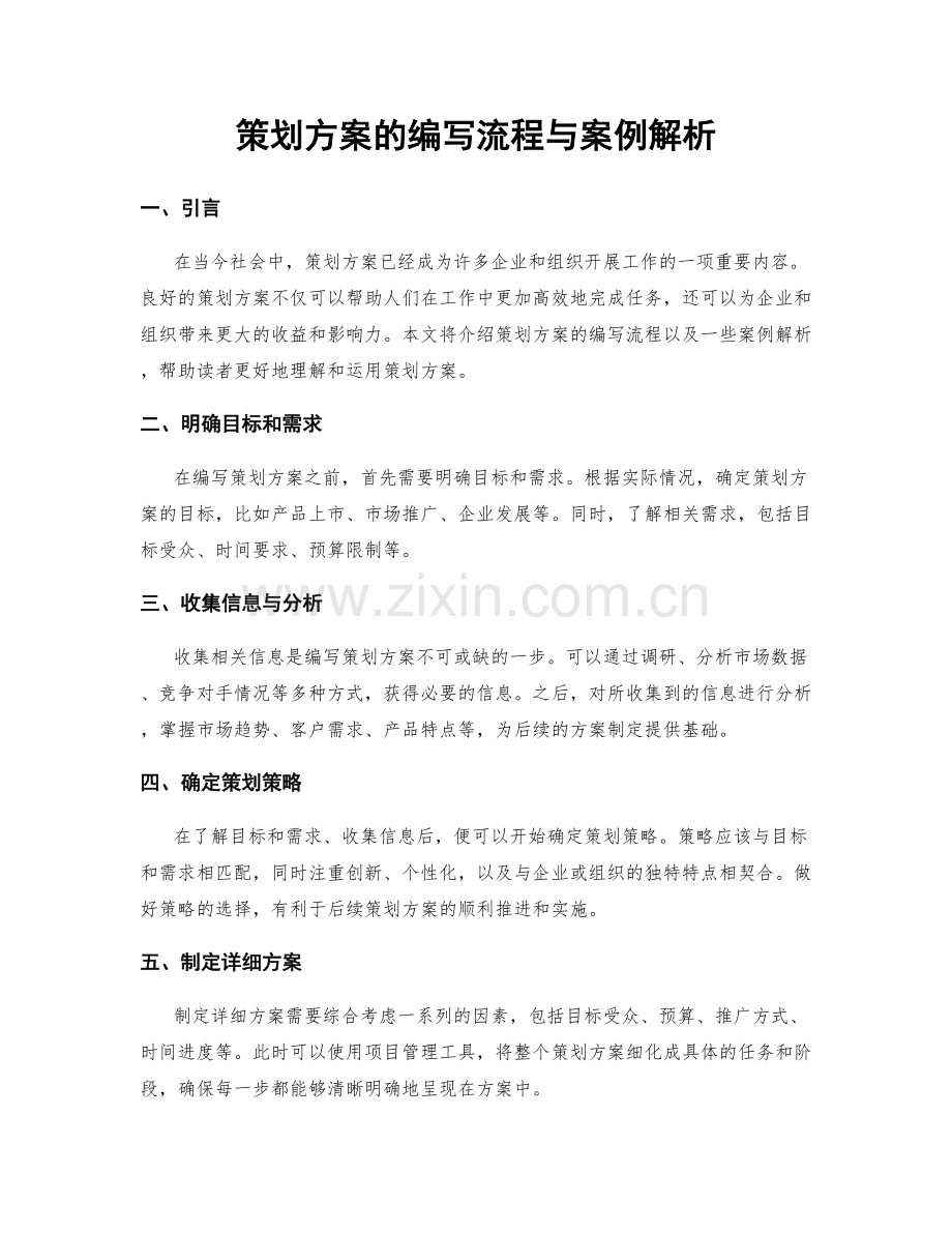 策划方案的编写流程与案例解析.docx_第1页
