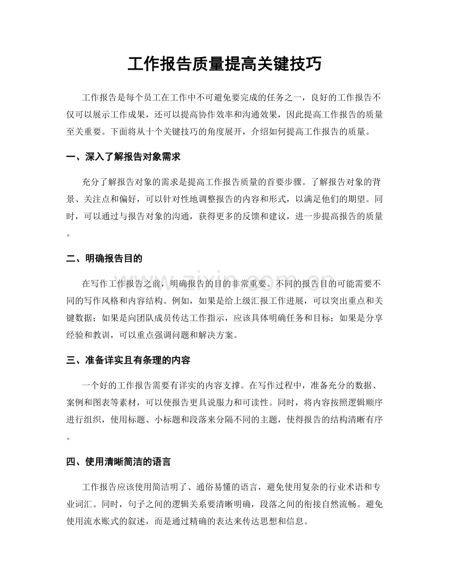 工作报告质量提高关键技巧.docx_第1页