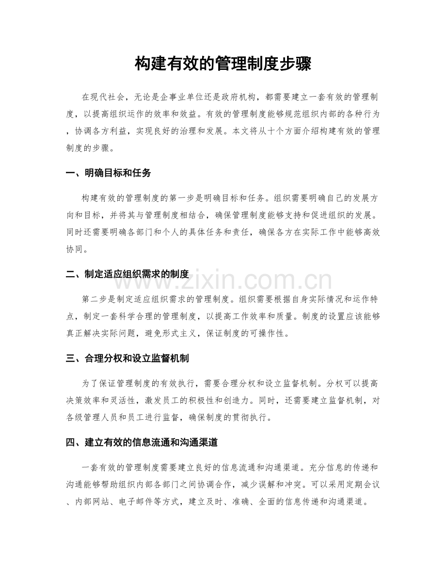 构建有效的管理制度步骤.docx_第1页