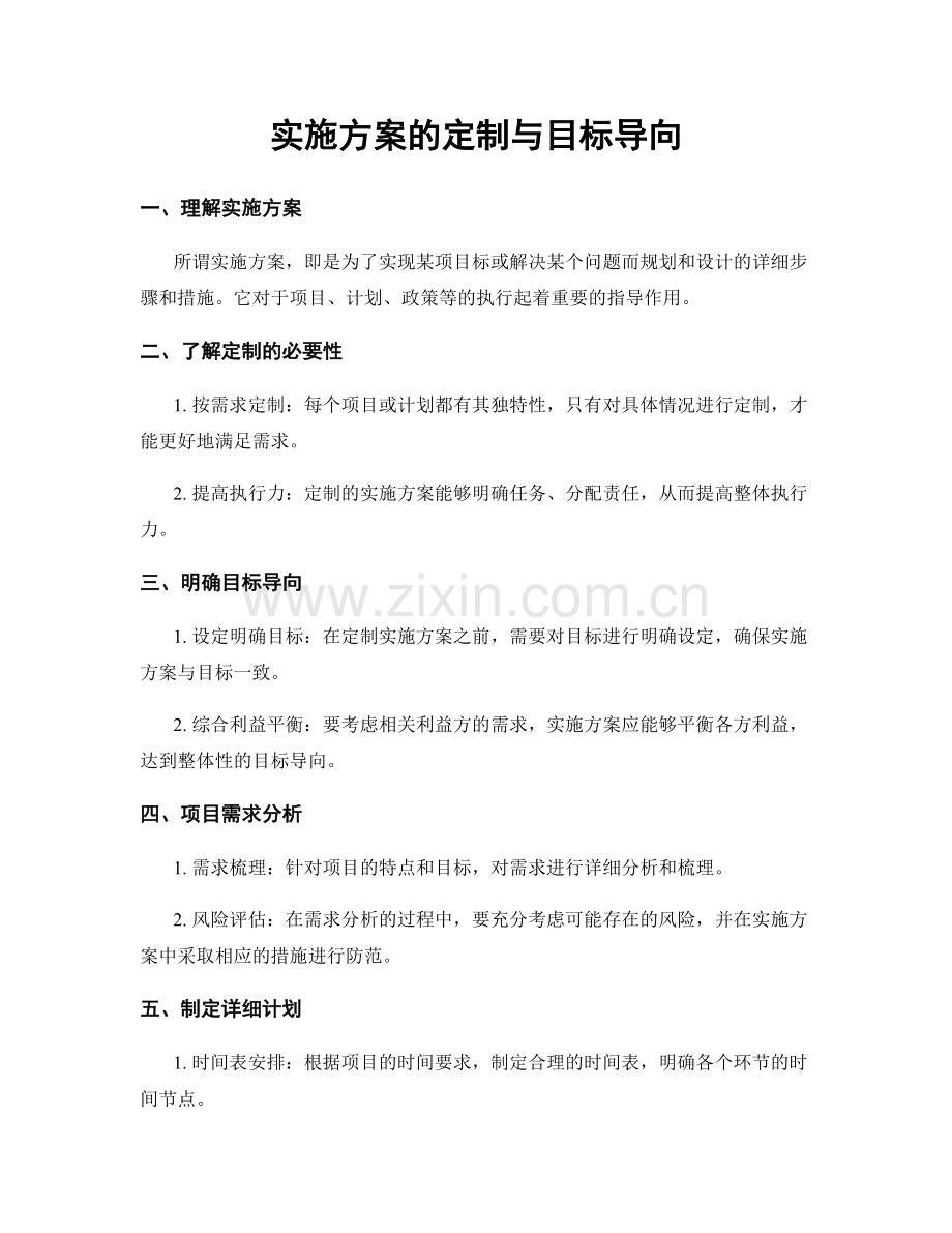实施方案的定制与目标导向.docx_第1页