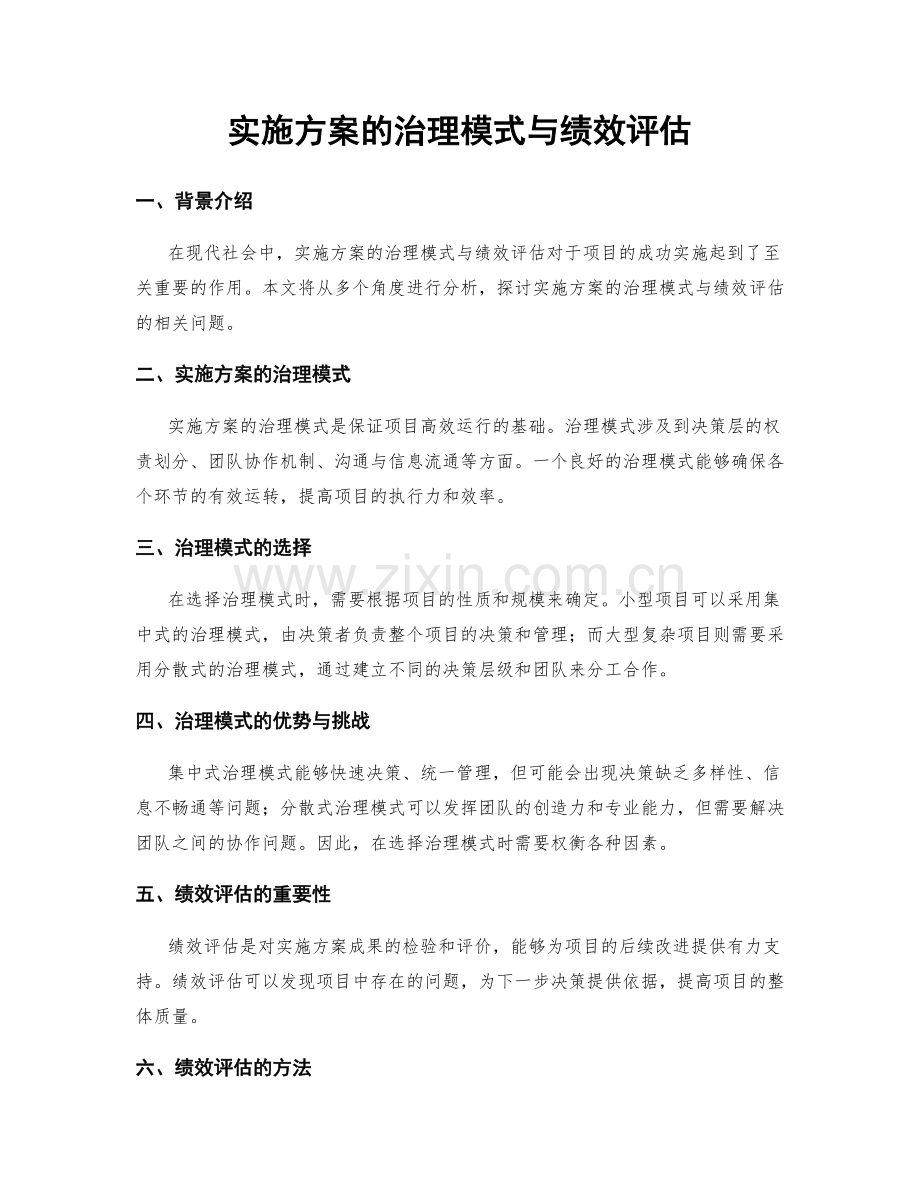 实施方案的治理模式与绩效评估.docx_第1页
