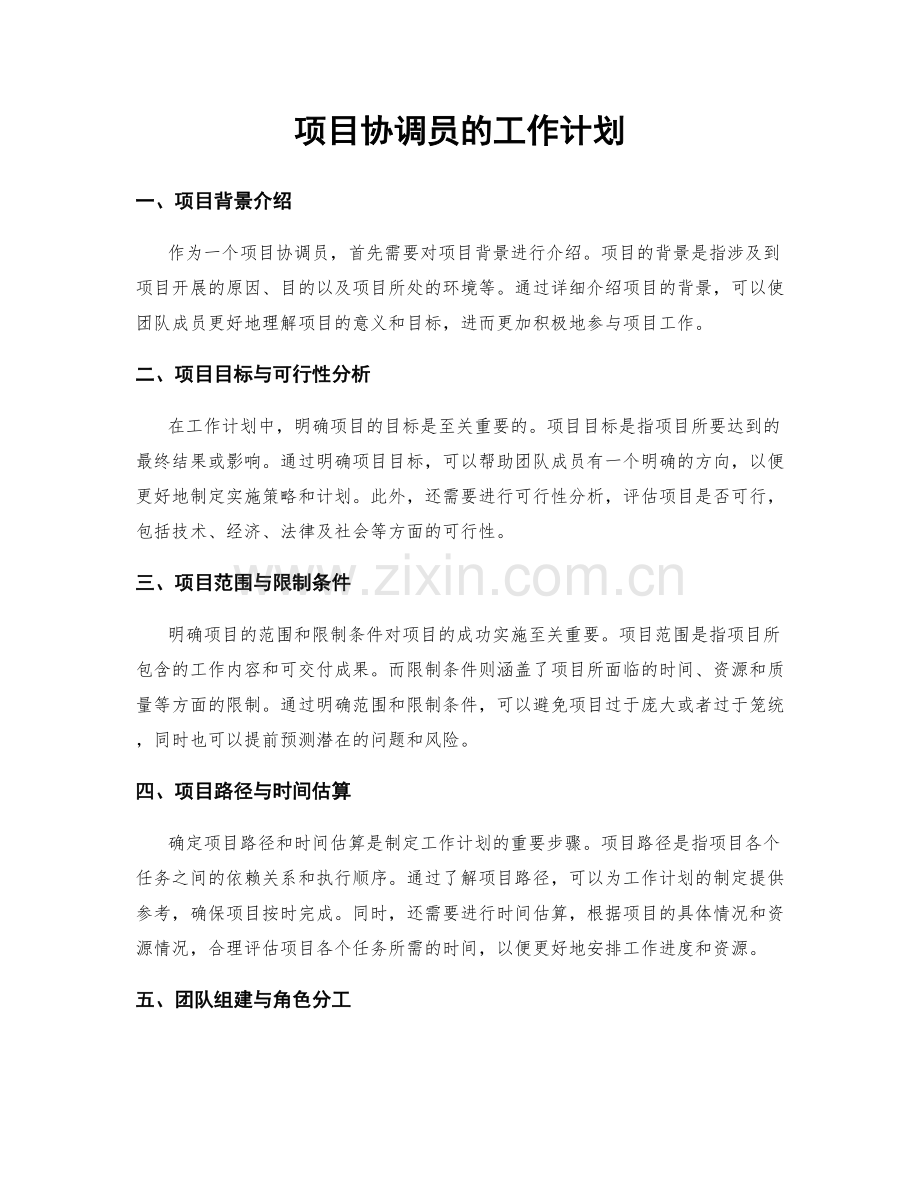 项目协调员的工作计划.docx_第1页