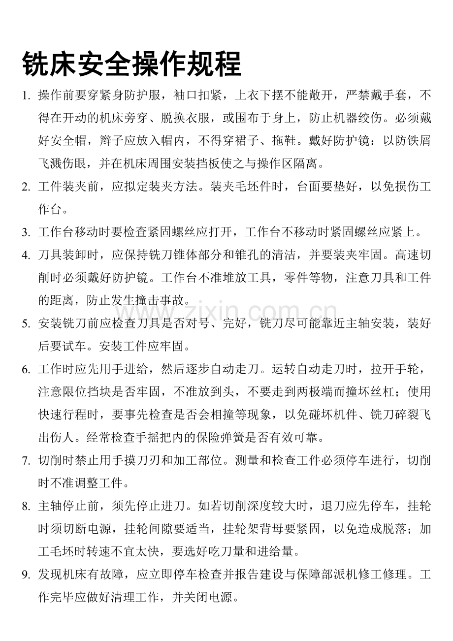 钻铣床安全操作规程..doc_第1页